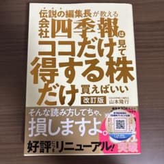 四季報はココだけ得するだけ 改訂版のサムネイル