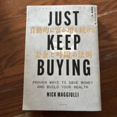 JUST KEEP BUYING 自動的に富が増え続ける「お金」と「時間」の法則のサムネイル