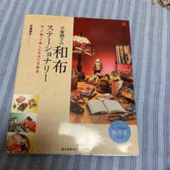 手塚潤子の和布ステーショナリー : 作って贈って楽しむ手作り文房具のサムネイル