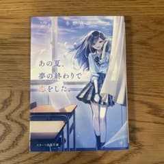 あの夏、夢の終わりで恋をした。のサムネイル