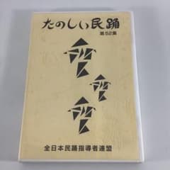 たのしい民踊 第52集 DVD BSRF3 - メルカリ