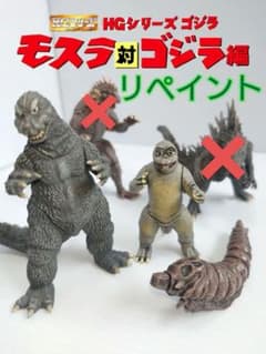 HG ゴジラ・ミニラ・モスラ幼虫 リペイント - メルカリ