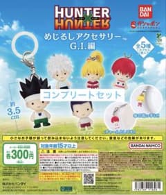 HUNTER×HUNTER 메지루시 액세서리 GI편 헌터 헌터