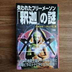 失われたフリーメーソン「釈迦」の謎 : UFOの地底王国シャンバラ出現と飛翔ピ…のサムネイル