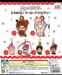 Monchhichi Kawaii! マーカーアクセサリーのサムネイル
