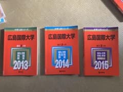 広島国際大学 赤本 2013 2014 2015のサムネイル