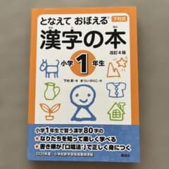 となえて おぼえる 漢字の本 小学1年生 改訂4版のサムネイル