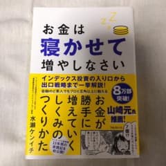お金は寝かせて増やしなさいのサムネイル