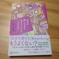 自分が嫌いなまま生きていってもいいですか?のサムネイル