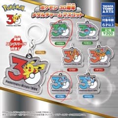 ポケモン 30周年 メタルチャームマスコット フシギダネ ゼニガメのサムネイル