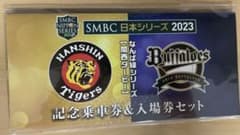 なんば線シリーズ　関西ダービー　入場券のみ　※乗車券無し　タイガース　オリックスのサムネイル