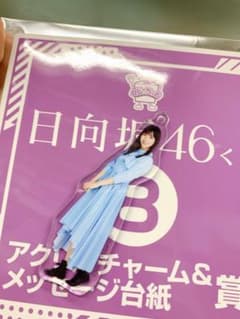 日向坂46 ローソンくじ　アクリルチャーム　河田陽菜のサムネイル