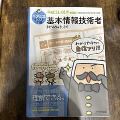 キタミ式イラストIT塾 基本情報技術者 平成31/01年のサムネイル
