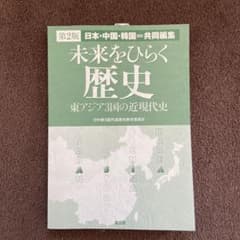 未来をひらく歴史 : 東アジア3国の近現代史 : 日本・中国・韓国=共同編集のサムネイル