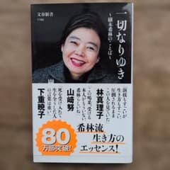 一切なりゆき 樹木希林のことば 文春新書のサムネイル
