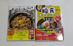 ずぼらに健康やせ体質瞬食オートミールダイエット オートミール米化ダイエットレシピのサムネイル