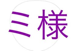 ミ様のサムネイル