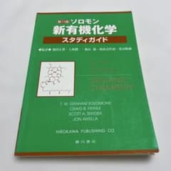 ソロモンの新有機化学 スタディガイド 第11版のサムネイル