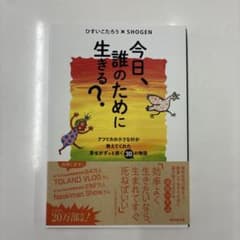 今日、誰のために生きる？のサムネイル