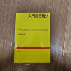 入門微分積分のサムネイル