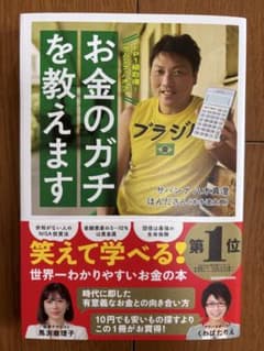 お金のガチを教えます サバンナ八木真澄 ほんださんのサムネイル