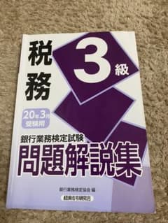 銀行業務検定試験税務3級問題解説集 2020年3月受験用のサムネイル