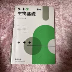 リードα生物基礎新課程 書き込みなしのサムネイル