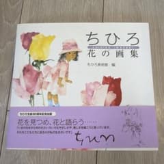 ちひろ 花の画集