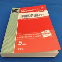 須磨学園中学校 2023年度受験用のサムネイル