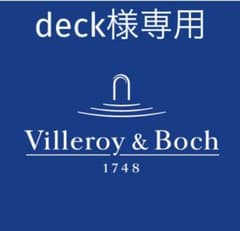 【deck様専用】ビレロイ&ボッホのサムネイル