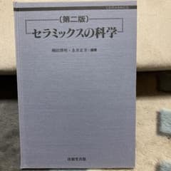 セラミックスの科学のサムネイル