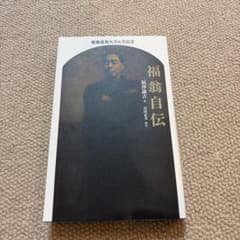 福翁自伝 - 福沢諭吉著 - 岩波書店のサムネイル