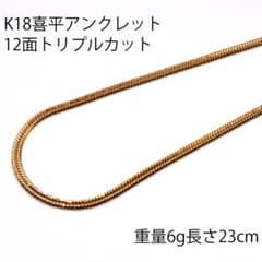 新品 K18喜平アンクレット12面トリプル6g23cm 造幣局検定マーク刻印入