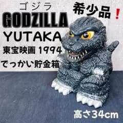 1994年　当時物　ユタカ　ゴジラ　GODZILLA　特大　ソフビ　ビッグ貯金箱 希少】 GODZILLA ゴジラ でっかい貯金箱 1994 東宝映画 ユタカ - メルカリ