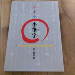 はじめての小筆字 書道 美文字 筆文字 練習 のし書き - 4