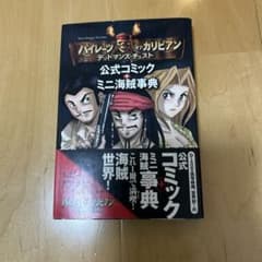 パイレーツ・オブ・カリビアンデッドマンズ・チェスト : 公式コミック+ミニ海賊…のサムネイル