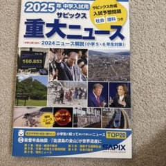 2025年中学入試用 サピックス重大ニュースのサムネイル