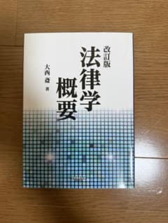 改訂版法律学 概要のサムネイル