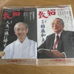月刊誌 致知 2022年1月号 12月号 2冊セットのサムネイル