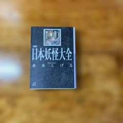 【図説】日本妖怪大全/水木しげる　初版のサムネイル