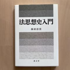 法思想史入門のサムネイル