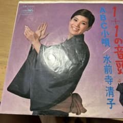 水前寺清子 1+1の音頭 / A・B・C小唄 7インチレコードのサムネイル