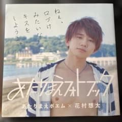 あたらまえポエム × 花村想太 タレント写真集のサムネイル