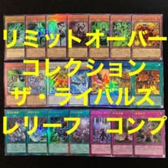 遊戯王 リミットオーバーコレクション ライバルズ レリーフ コンプ 各1
