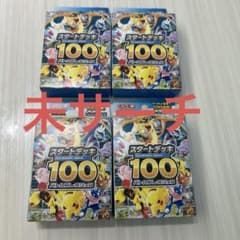 ポケモンカード スタートデッキ100 4個セットのサムネイル