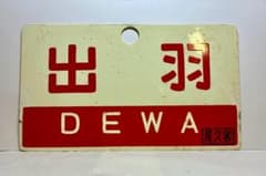 琺瑯製！ ☆希少品☆列車愛称サボ 急行「出羽」「ざおう」尾久客車区