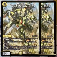 デュエマ ウィリデ・ゴル・ゲルス ノーマル版 2枚 ウィリデゴルゲルス