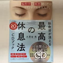 脳疲労が消える 最高の休息法[CDブック] [脳科学×瞑想]聞くだけマインドフ…のサムネイル