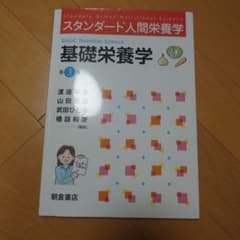 スタンダード人間栄養学 基礎栄養学 第3版のサムネイル