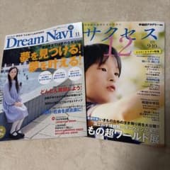 早稲アカ Dream Navi 11月号 & サクセス12 9・10月号のサムネイル